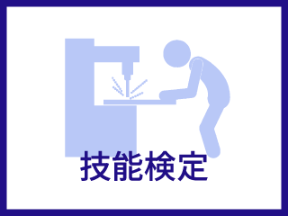 技能検定